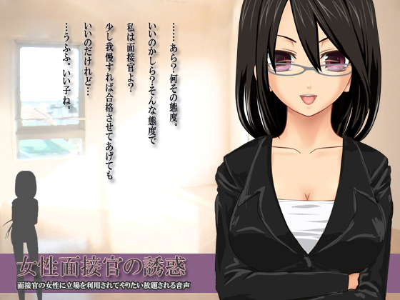 Female Interviewer's Temptation ~Interviewee Cannot Refuse Her Orders~ By A water flea Female Interviewer's Temptation ~Interviewee Cannot Refuse Her Orders~ By A water flea