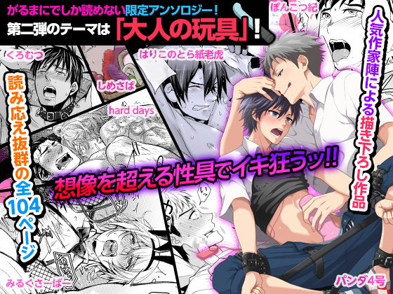 Girl's Maniax Anthology vol.2: Sex Toy By がるまにオリジナル(BL) Girl's Maniax Anthology vol.2: Sex Toy By がるまにオリジナル(BL)