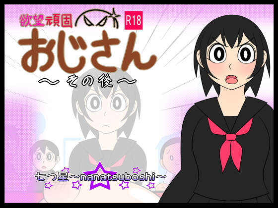 Desire Stubborn Ojisan ~After~ Desire Stubborn Ojisan ~After~
