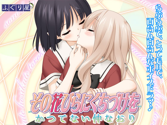 Kissing the Petal: Refriendship By fuguriya Kissing the Petal: Refriendship By fuguriya