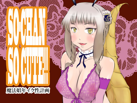 SO=CHAN SO CUTE!! ~Magical Boy Sexing Project~ By asunaro sunshine SO=CHAN SO CUTE!! ~Magical Boy Sexing Project~ By asunaro sunshine