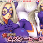 Sexy Hero that is Mine Alone