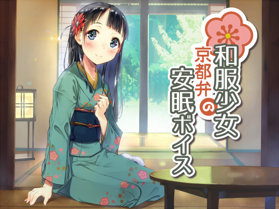 Kimono Girl's Kyoto Dialect Tranquil Sleep Voice By studio rain Kimono Girl's Kyoto Dialect Tranquil Sleep Voice By studio rain