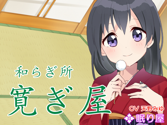 [Ear Cleaning] Yasuragi's Peace and Relaxation 8 By Nemuriya