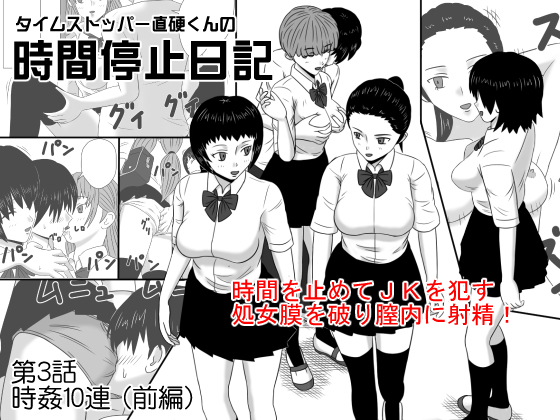Time Stopper Otaka-kun's Time Stop Diary #3 Time Stopper Otaka-kun's Time Stop Diary #3