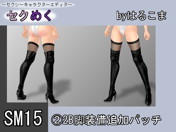 Seku Meku DLC: SM15(2) 2B leg Items By HaruKoma Seku Meku DLC: SM15(2) 2B leg Items By HaruKoma