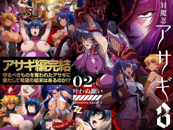 対魔忍アサギ3 #02 叶わぬ願い SD版 By ZIZ 対魔忍アサギ3 #02 叶わぬ願い SD版 By ZIZ