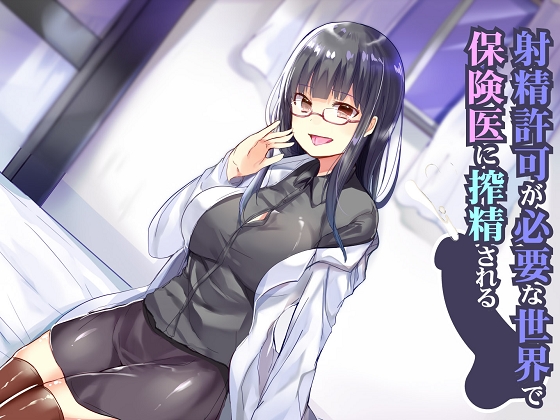 In a World where you need Permission to Ejaculate from the Doctor By Sounds Good In a World where you need Permission to Ejaculate from the Doctor By Sounds Good