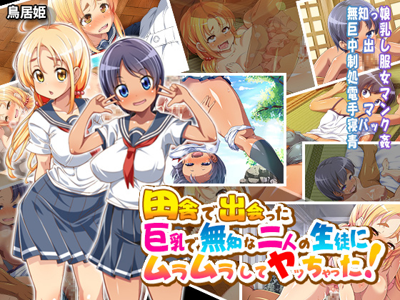 Got Horny over my Innocent Rural Schoolgirl Students and F*cked Them! By toriihime Got Horny over my Innocent Rural Schoolgirl Students and F*cked Them! By toriihime