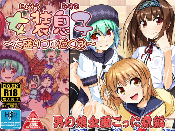 Jyoso Musuko 3 (Son In Drag3) - Soupy Jizzum - Original Anthology By High-Spirit Jyoso Musuko 3 (Son In Drag3) - Soupy Jizzum - Original Anthology By High-Spirit