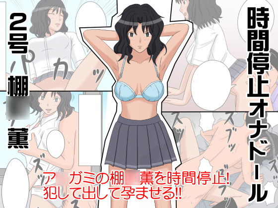 Time Stopped FapDoll #2: Kaoru Tanam*chi Time Stopped FapDoll #2: Kaoru Tanam*chi