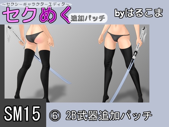 Seku Meku DLC: SM15(6) 2B Weapon Items By HaruKoma