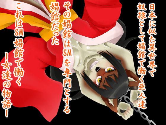 Demi-humans of SM brothel By Strawberry Sesame Sparrow Demi-humans of SM brothel By Strawberry Sesame Sparrow