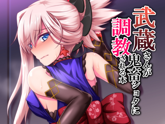 The Story of Musashi-san's Training by a Shota Brute By Taisho Romanesque