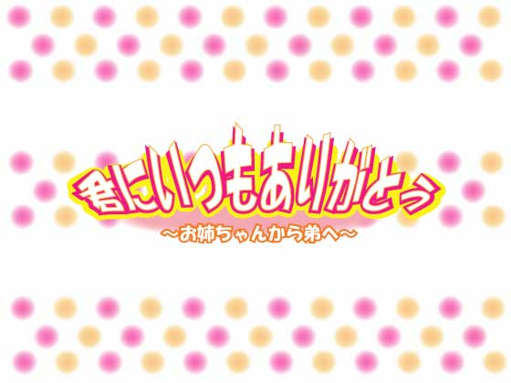 Thank You My Younger Brother ~From Onechan~ By Pure Cherry Thank You My Younger Brother ~From Onechan~ By Pure Cherry