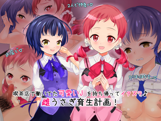 Cute lil J* waitresses get a serving of mischief~ Rabbit Girl Breeding Project!!