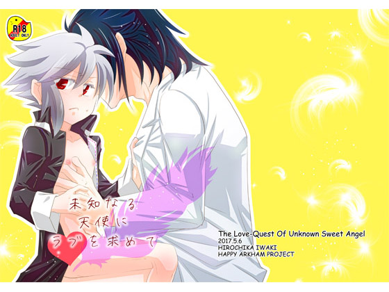 The Pursuit of Love from an Unknown Angel By しあわせあーかむけいかく The Pursuit of Love from an Unknown Angel By しあわせあーかむけいかく