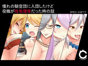 [RE200586] I joined a certain renowned Sky Fleet by my duty was… Sexual Processing.