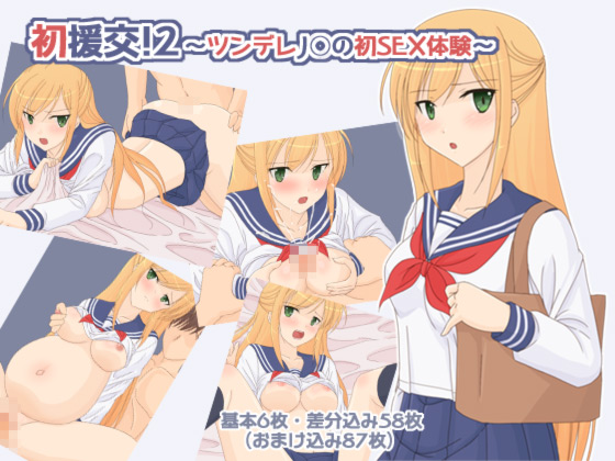 First Paid Date 2! ~Tsundere J*'s First Time Experience~ By hetaretch First Paid Date 2! ~Tsundere J*'s First Time Experience~ By hetaretch