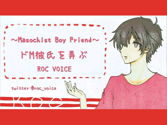 Masochist Boy Friend By ROC VOICE Masochist Boy Friend By ROC VOICE