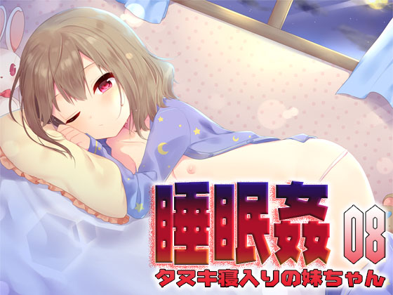 Sleep Sex 08: Little Sister Feigning Sleep By S-Kanojo Sleep Sex 08: Little Sister Feigning Sleep By S-Kanojo