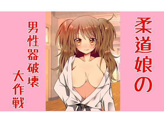 Judo Girl's Epic Penis Destroying Operation By seiseisei Judo Girl's Epic Penis Destroying Operation By seiseisei