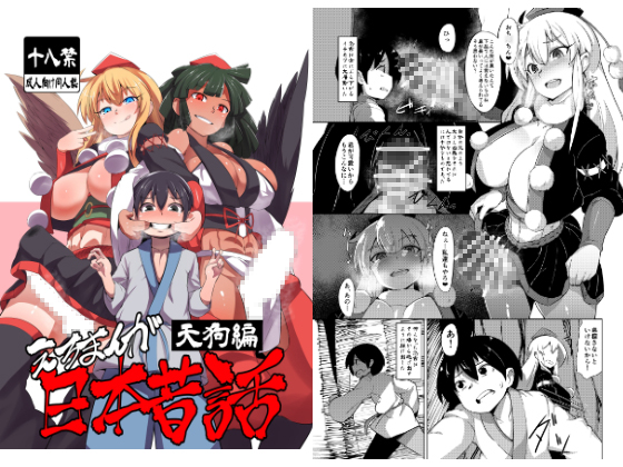 Erotic Japanese Fables ~ Tengu ~ By buriki-daioh Erotic Japanese Fables ~ Tengu ~ By buriki-daioh