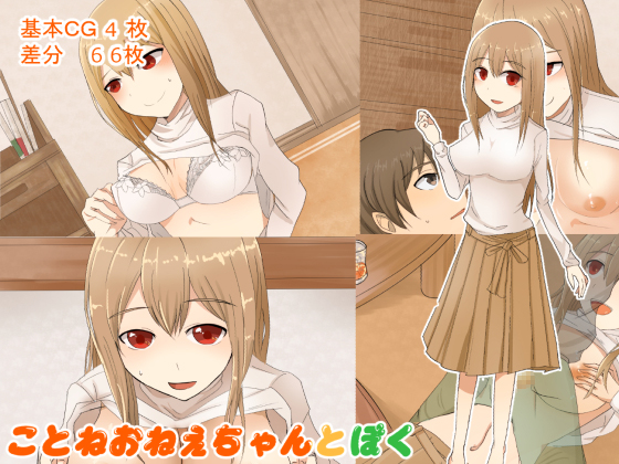 Kotone-oneechan and I Kotone-oneechan and I