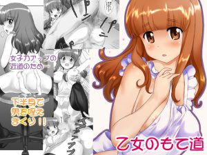 [RE202600] Otome no Motemiti