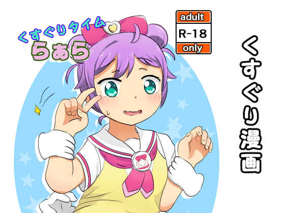 Tickling Time L*ala By spicy poppo-chan Tickling Time L*ala By spicy poppo-chan