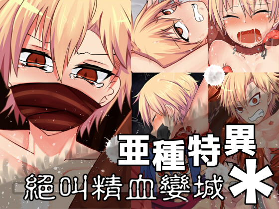 Interspecies Abnormal Sex: The Castle Of Screaming And Sperming By Unartificial Satellite Interspecies Abnormal Sex: The Castle Of Screaming And Sperming By Unartificial Satellite