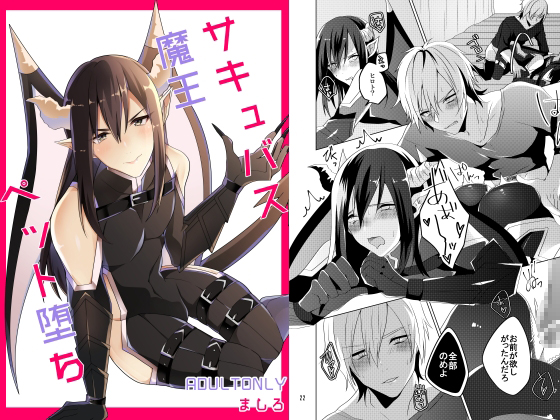 A Demonic Lord Succubus Falls Into A Pet By ましろ A Demonic Lord Succubus Falls Into A Pet By ましろ