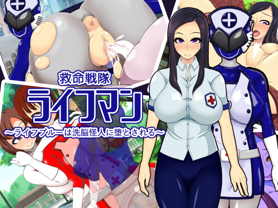 Lifesaving Ranger LifeMan ~Life Blue's Corruption By Brainwashing Villain~ By Ecstasy Algorithm Lifesaving Ranger LifeMan ~Life Blue's Corruption By Brainwashing Villain~ By Ecstasy Algorithm