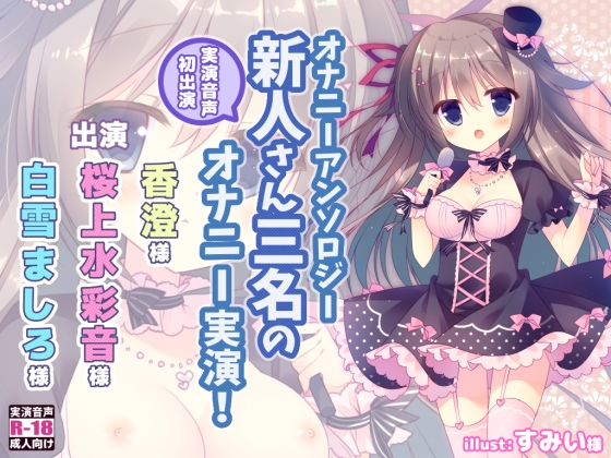 Masturbation Anthology: Three Voice Actresses' Live performance! By @sel_ple Masturbation Anthology: Three Voice Actresses' Live performance! By @sel_ple