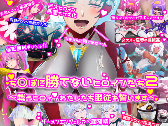 Heroines that cannot defeat C*ck 2 ~Heroines Vow Obedience~ Heroines that cannot defeat C*ck 2 ~Heroines Vow Obedience~