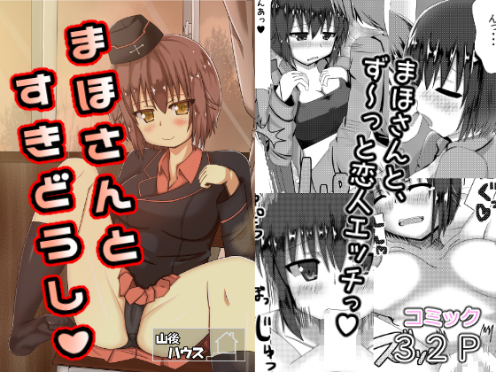 Mutual Love With Maho-san By YAMAGO_House Mutual Love With Maho-san By YAMAGO_House