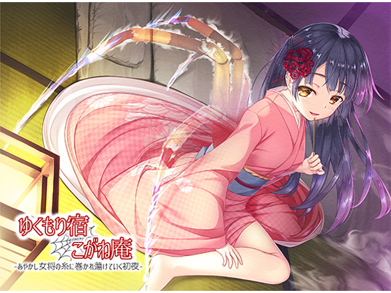 Yukumori Inn Kogane Retreat: First Night with an Otherworldly Proprietress By Jabalife