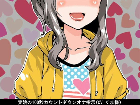 Real Daughter's 100 Seconds Long Counting Down FapInstructions By Ai <3 Voice Real Daughter's 100 Seconds Long Counting Down FapInstructions By Ai <3 Voice