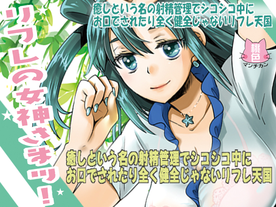 Goddess of Therapy! - Ejaculation Control as "Heavenly Refresh" By Saimin Munchkin Goddess of Therapy! - Ejaculation Control as "Heavenly Refresh" By Saimin Munchkin