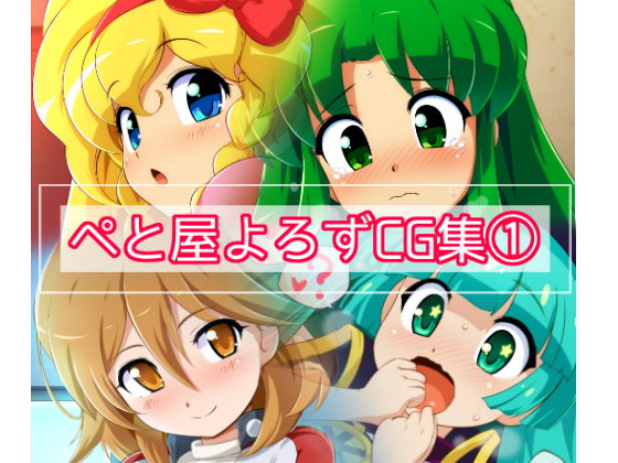 Peto-ya's CG Collection of Various Characters #1 By Peto-ya Peto-ya's CG Collection of Various Characters #1 By Peto-ya