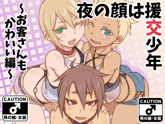 Night time boys ~The Customer is cute as well~ By NOWHERE Night time boys ~The Customer is cute as well~ By NOWHERE