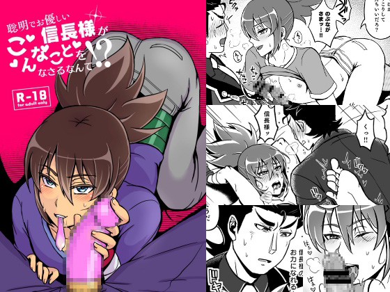 I can't believe that Nobunaga-sama does such things By 和を乱su I can't believe that Nobunaga-sama does such things By 和を乱su