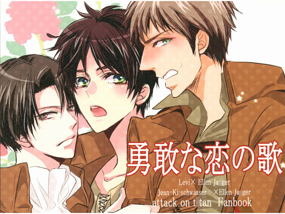 A Brave Song of Love By シガンシナ一丁目 A Brave Song of Love By シガンシナ一丁目