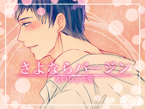 Goodbye Virginity - Kazuki Yoshimura Version By えいしょう堂 Goodbye Virginity - Kazuki Yoshimura Version By えいしょう堂