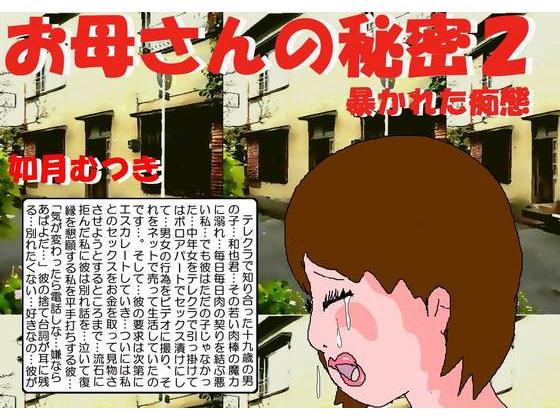 A Secret Of Mother 2: Amorousness Revealed By Kisaragi Mutsuki A Secret Of Mother 2: Amorousness Revealed By Kisaragi Mutsuki