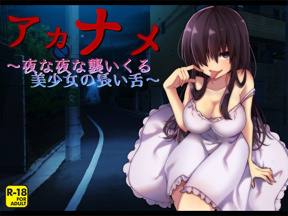 Akaname ~Beautiful Girl's Long Tongue Drawing Near Every Night~ By heedoneee Akaname ~Beautiful Girl's Long Tongue Drawing Near Every Night~ By heedoneee