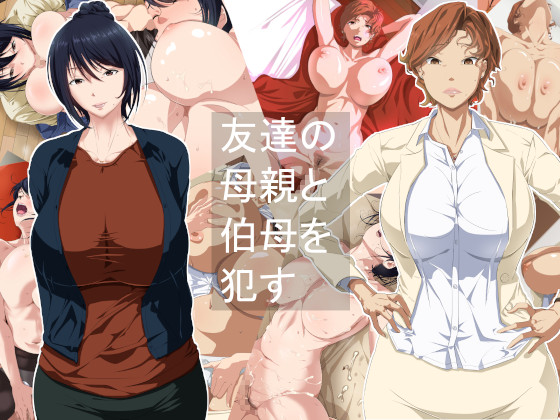 R*ping Friend's Mother and Aunt By tuboya R*ping Friend's Mother and Aunt By tuboya