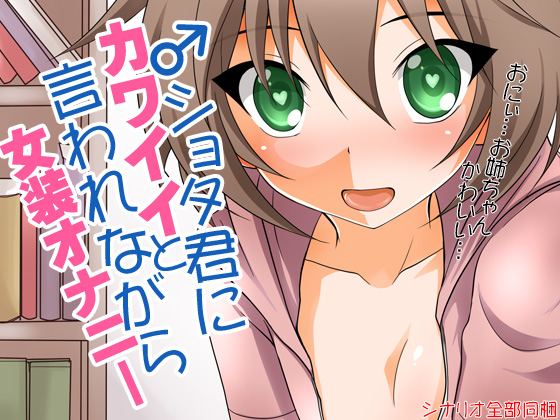 Crossdressing Masturbation While Shota Boy Says You Are Cute By Ketchup AjiNo Mayonnaise Crossdressing Masturbation While Shota Boy Says You Are Cute By Ketchup AjiNo Mayonnaise
