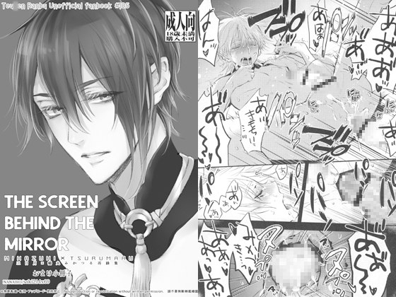 THE SCREEN BEHIND THE MIRROR By ナナイロ THE SCREEN BEHIND THE MIRROR By ナナイロ