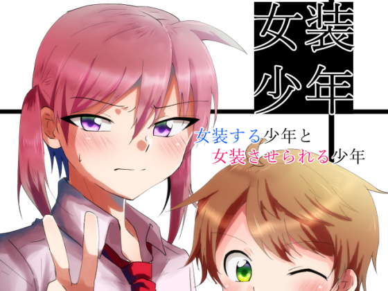 Crossdressing Boys: The Dresser and The Dressed By Peko League Crossdressing Boys: The Dresser and The Dressed By Peko League